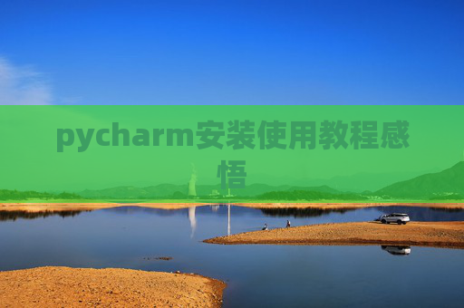 pycharm安装使用教程感悟